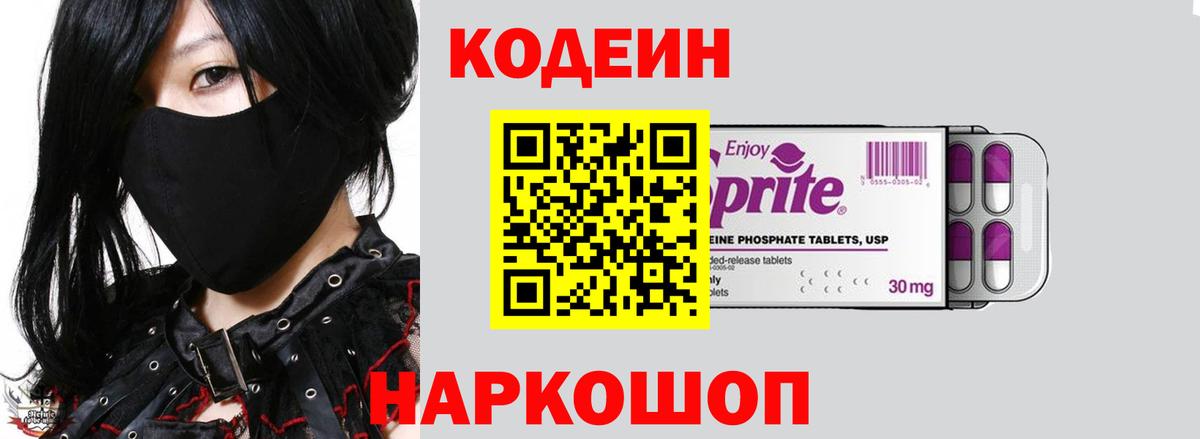Кодеин Purple Drank Тамбов